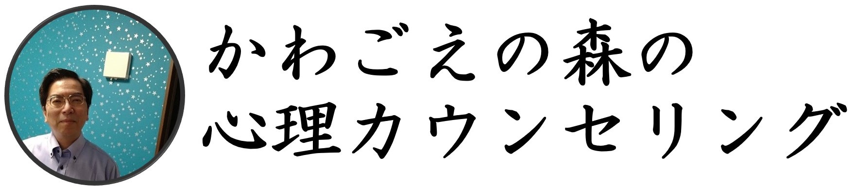 かわごえの森の心理カウンセリング